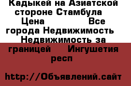 Кадыкей на Азиатской стороне Стамбула. › Цена ­ 115 000 - Все города Недвижимость » Недвижимость за границей   . Ингушетия респ.